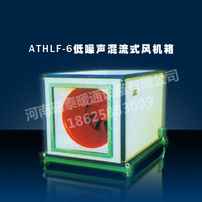 ATHLF-6低噪声流式风机箱